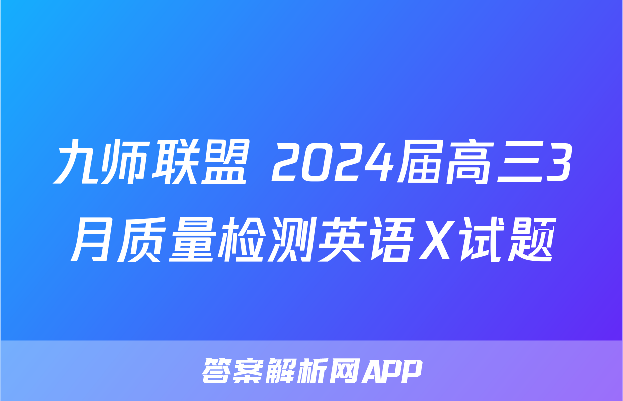 九师联盟 2024届高三3月质量检测英语X试题